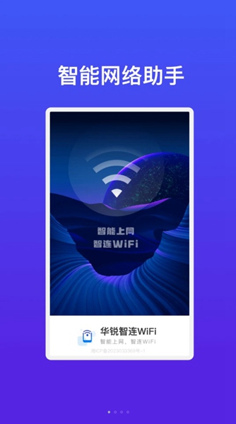 华锐智连WiFi免费版APP