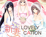 新妻LoveyCation正式版V1.06下載_新妻LoveyCation正式版漢化版V1.06下載