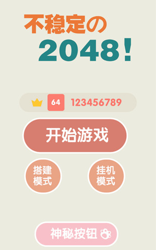 不稳定的2048