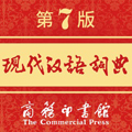現代漢語詞典免費版下載_現代漢語詞典免費最新版下載