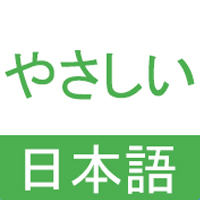 簡明日語免費日語學習手機版下載_簡明日語app日語學習下載 