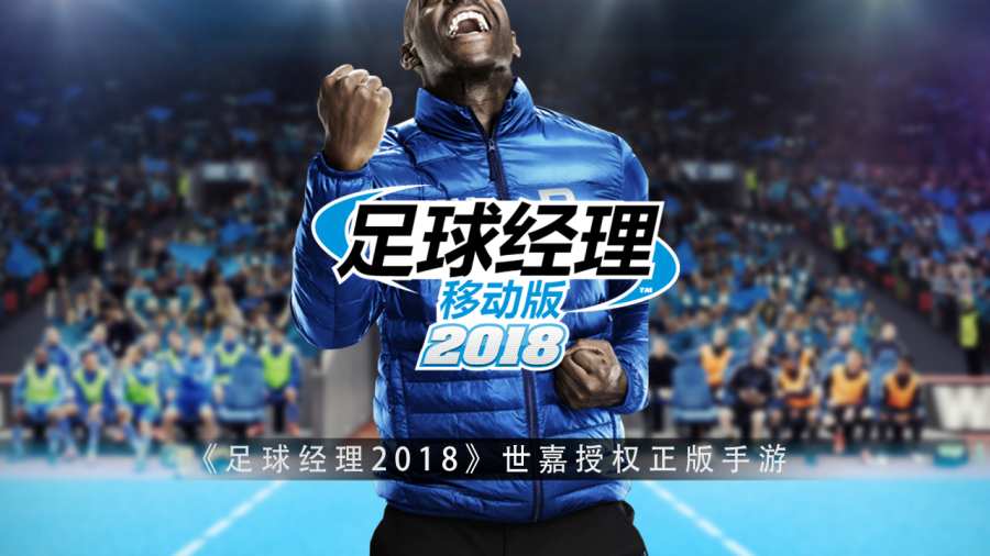 足球经理移动版2018国服版中文版1.01 