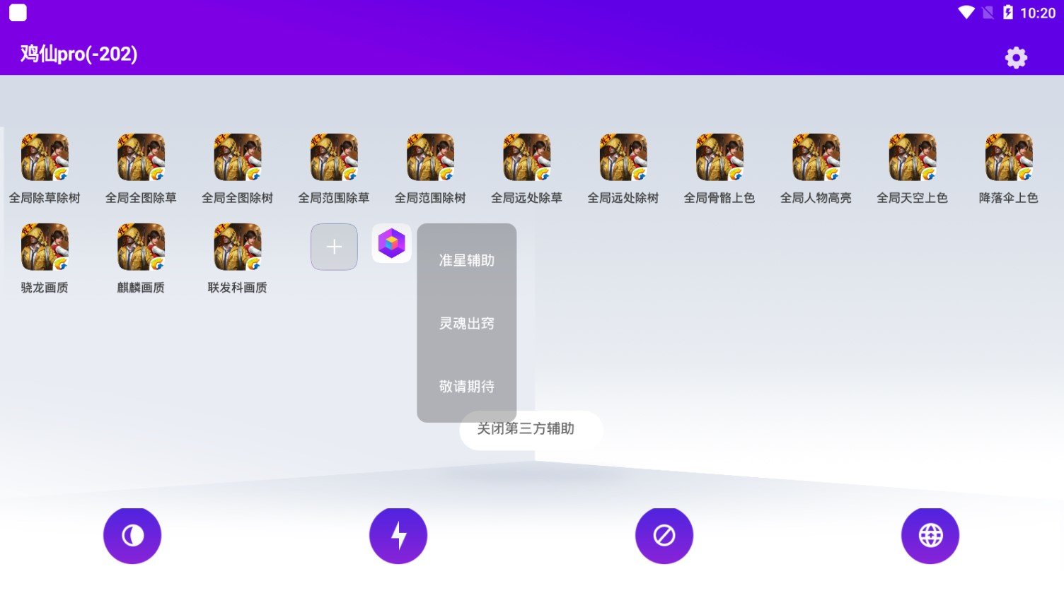 鸡仙pro2.0软件4 