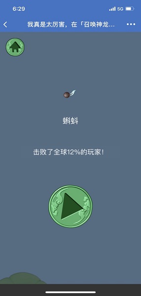 召唤神龙小游戏手机版2 