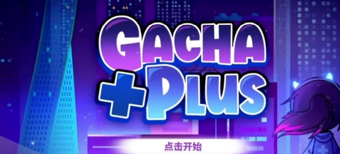 加查GachaPlus1 