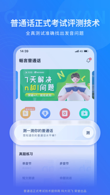 畅言普通话极速版1 