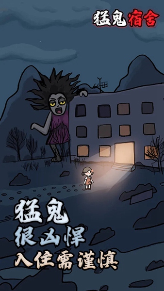 猛鬼宿舍中文版2 