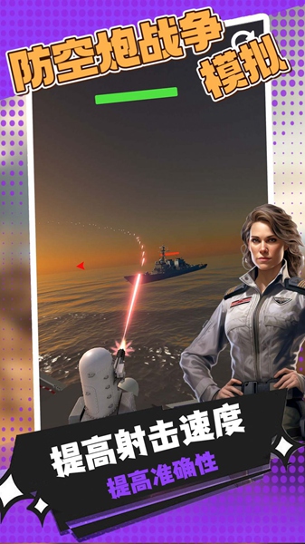 防空炮战争模拟游戏中文版1 